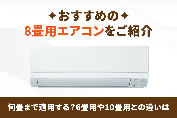 エアコン8畳、8畳 IRIS OHYAMA（アイリスオーヤマ） エアコン 8畳 8畳用 節電 電気代