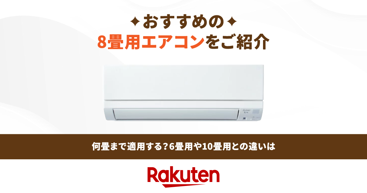 347　HITACHI　2021年製エアコン　6～8畳用 8畳用エアコンのおすすめ8選【人気ランキング・工事費込みモデルも】