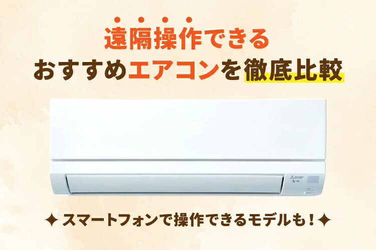楽天市場】家電特集|遠隔操作できるエアコンおすすめ10選|仕組み 楽天市場】家電特集|遠隔操作できるエアコンおすすめ10選|仕組み