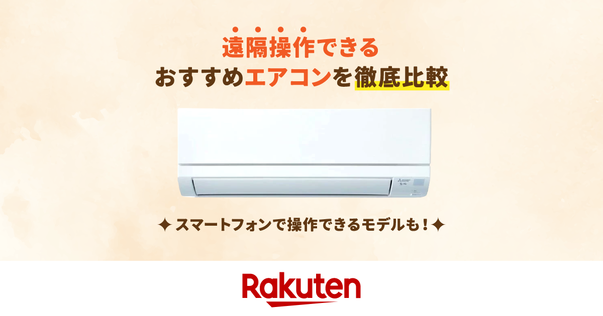 楽天市場】家電特集｜遠隔操作できるエアコンおすすめ10選｜仕組み