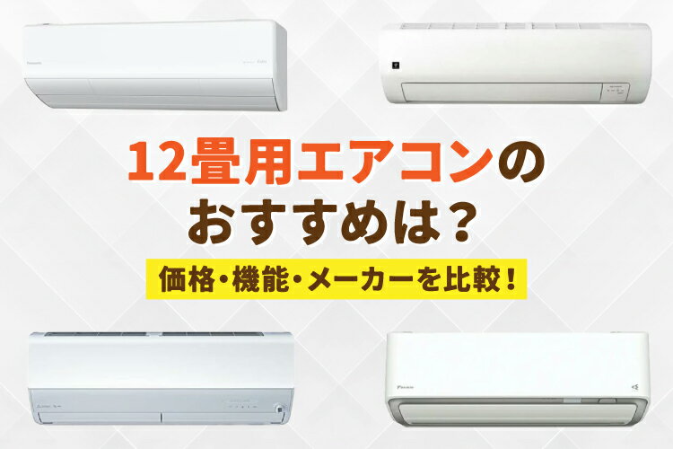 取り付け込み❗️10畳〜12畳エアコン❗️ 楽天市場】家電特集｜12畳用エアコンのおすすめ9選【人気ランキング