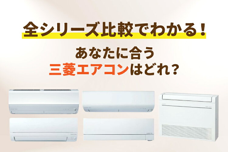 楽天市場】家電特集｜三菱電機のエアコン全シリーズを徹底比較｜売れ筋