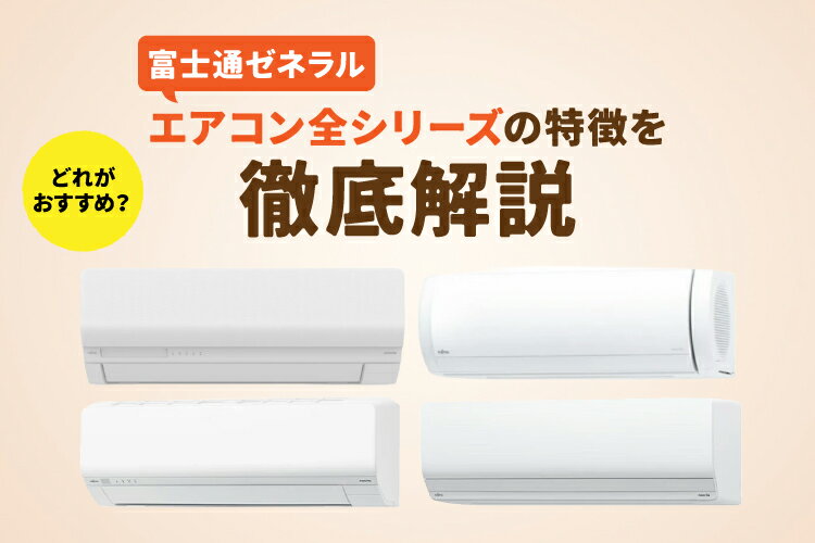 楽天市場】家電特集｜富士通ゼネラルのエアコン全シリーズを徹底比較