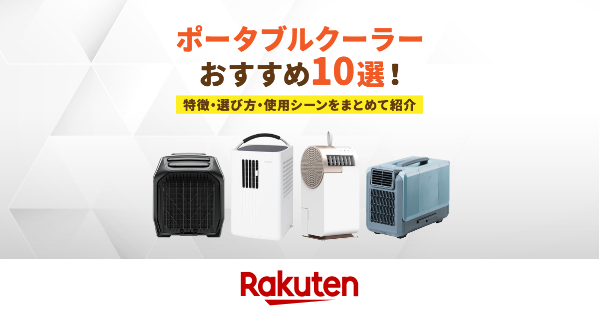 ポータブルクーラーのおすすめ10選｜車中泊・キャンプでエアコンを
