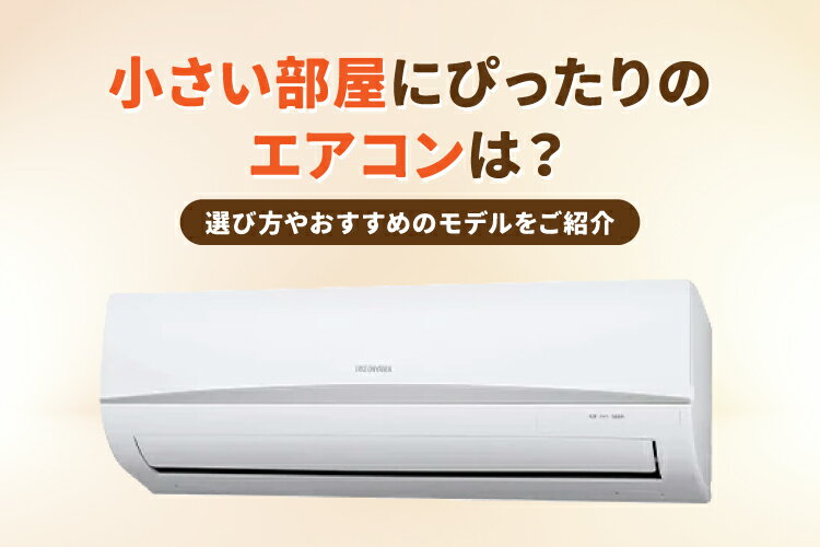 6畳未満向け!小さいサイズのエアコンおすすめ5選【選び方のポイントも】 6畳未満向け!小さいサイズのエアコンおすすめ5選【選び方のポイントも】