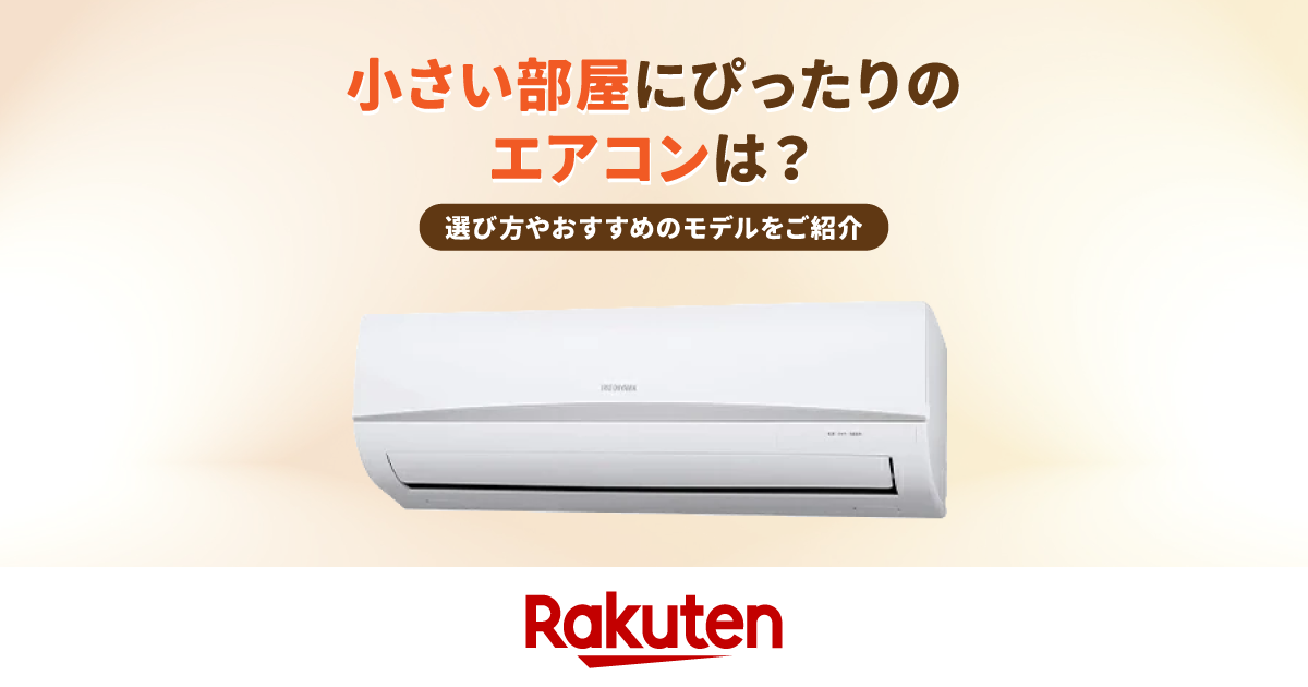 6-9畳用シンプルエアコン☆えこりっちはいつも激安♪ 6畳未満向け！小さいサイズのエアコンおすすめ5選【選び方のポイントも】