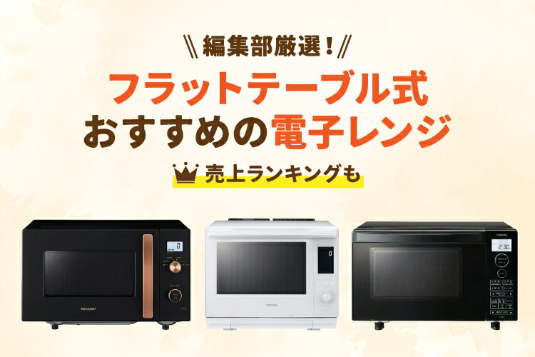 楽天市場】家電特集|フラットテーブル式の電子レンジおすすめ10選を 楽天市場】家電特集|フラットテーブル式の電子レンジおすすめ10選を