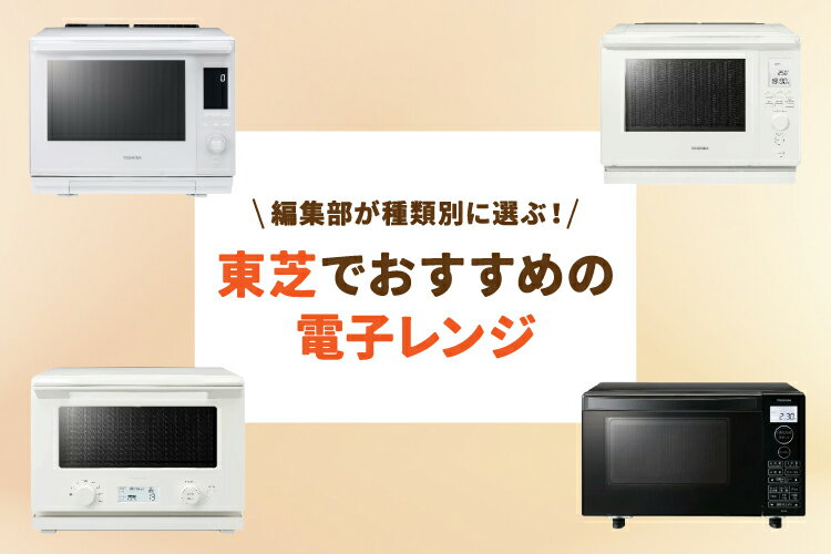 楽天市場】家電特集｜東芝の電子レンジはどれがおすすめ？売上