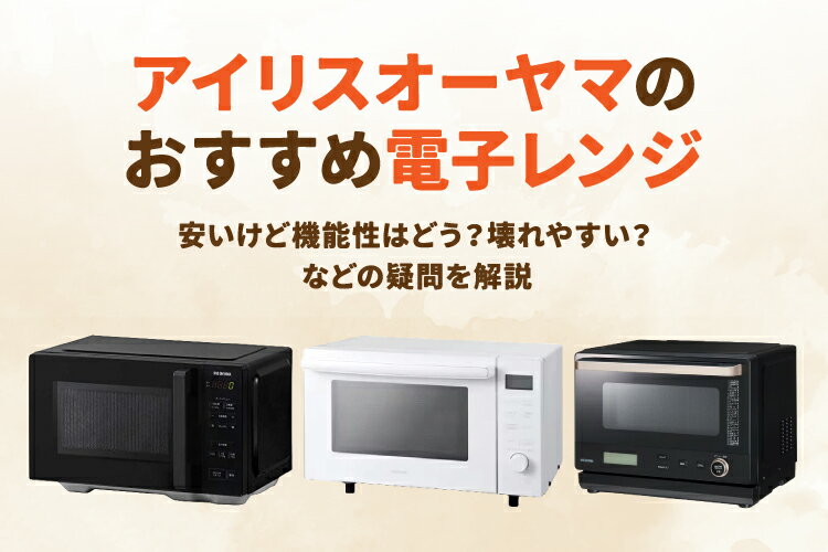 アイリスオーヤマのおすすめ電子レンジ9選【コスパ抜群モデル多数