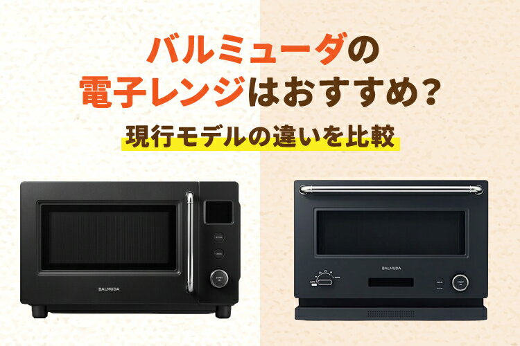 バルミューダの電子レンジ全2種類を徹底比較【デザインにこだわりたい