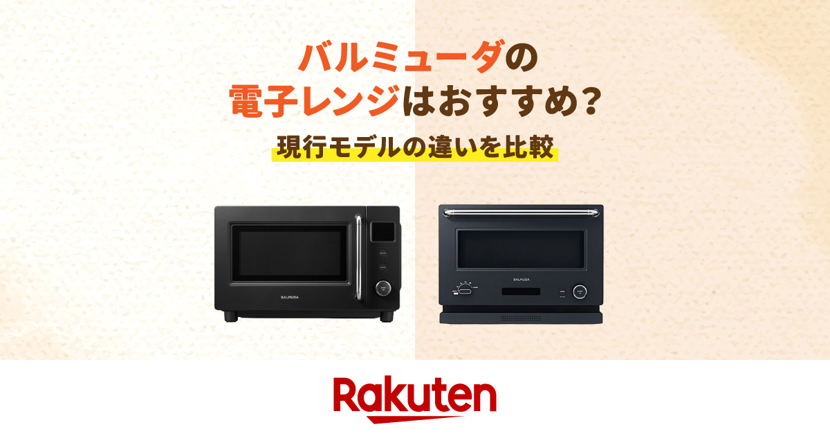バルミューダの電子レンジ全2種類を徹底比較【デザインにこだわりたい