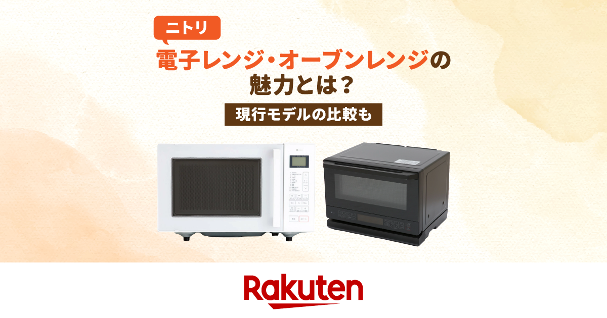 ニトリの電子レンジはコスパいい？種類や使いやすさを徹底調査！