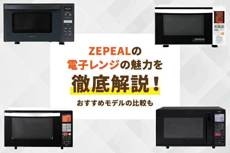 ZEPEAL（ゼピール）の電子レンジの評判は？【メーカーの特徴・おすすめ