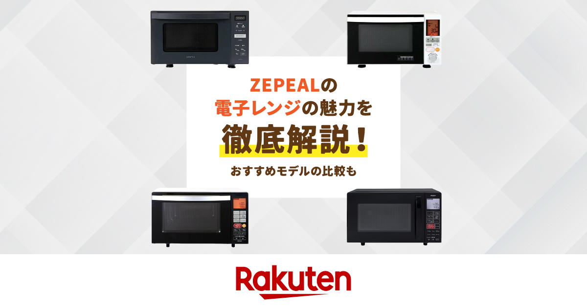 ZEPEAL（ゼピール）の電子レンジの評判は？【メーカーの特徴・おすすめ 