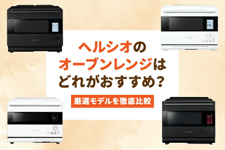 楽天市場】家電特集｜【徹底比較】ヘルシオの最新オーブンレンジ全種類