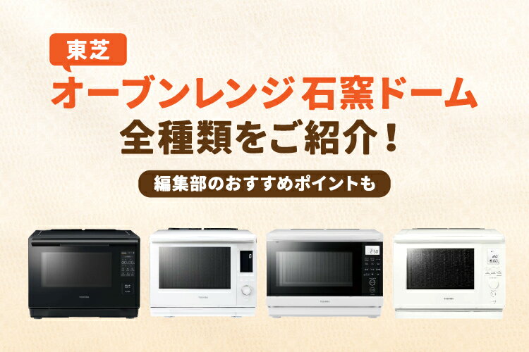 楽天市場】家電特集|東芝のオーブンレンジ「石窯ドーム」全種類を比較 楽天市場】家電特集|東芝のオーブンレンジ「石窯ドーム」全種類を比較