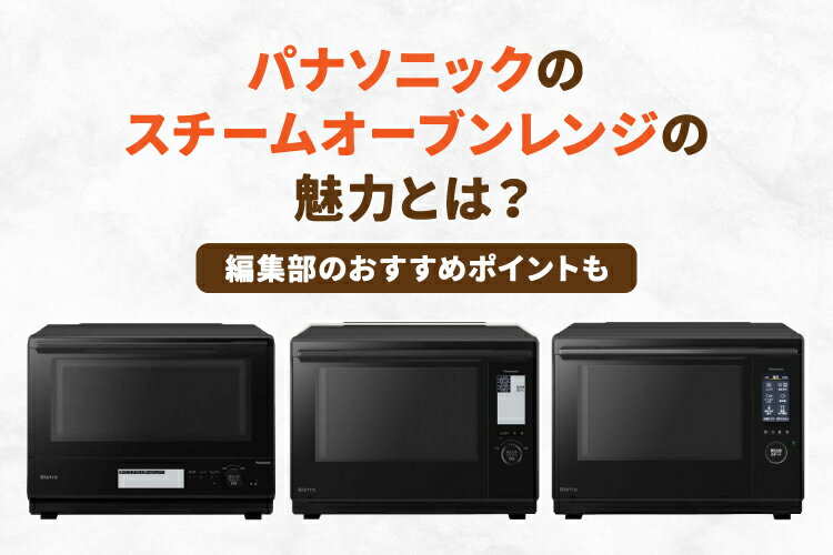 パナソニックのスチームオーブンレンジを比較【人気ランキング・他