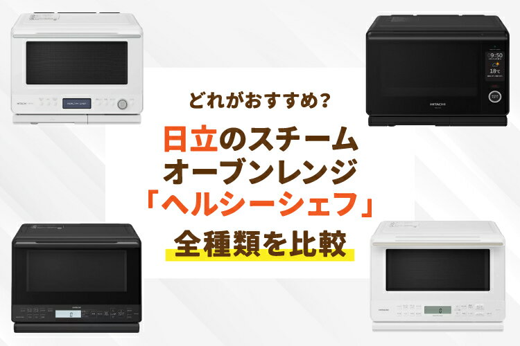 日立ハイグレードコンベクション無線LAN対応ヘルシーシェフ　スチームオーブン 日立のスチームオーブンレンジ「ヘルシーシェフ」とは？2026年最新 電子レンジ・オーブン