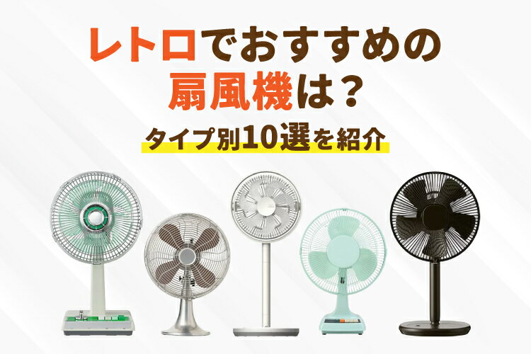 2026年|レトロな扇風機のおすすめ10選!卓上や壁掛けタイプも 2026年|レトロな扇風機のおすすめ10選!卓上や壁掛けタイプも