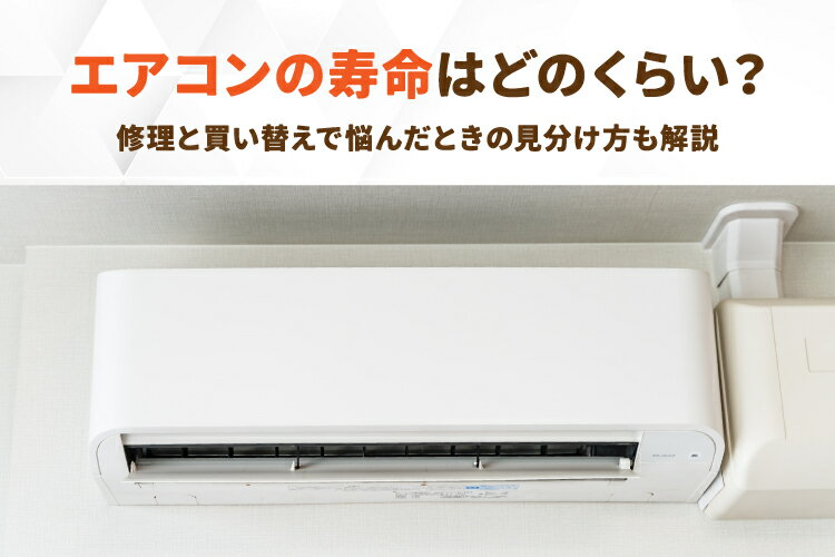 【なおりん】美品　東芝ルームエアコン　使用期間4ヶ月 エアコンの寿命は何年くらい？買い替えのサイン・長く使うためのコツも解説
