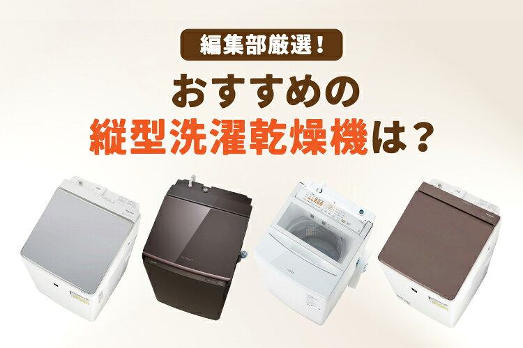 楽天市場】家電特集｜縦型洗濯乾燥機のおすすめ10選【ランキング・人気