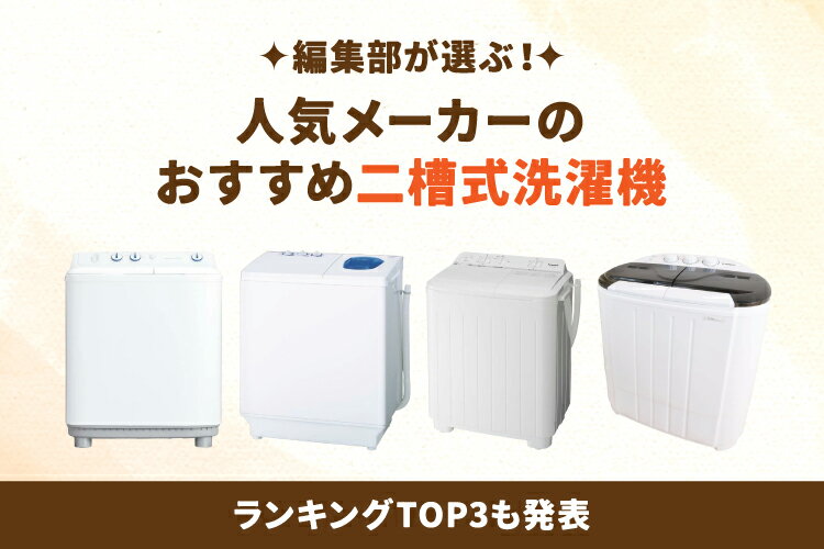楽天市場】家電特集｜2026年最新！二槽式洗濯機のおすすめ10選【今でも