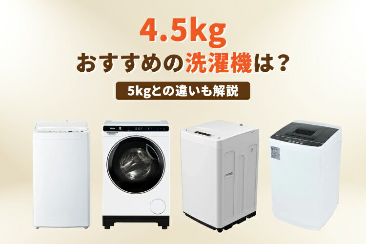 4.5kgの洗濯機おすすめ8選！サイズ感はどのくらい？人気ランキングも