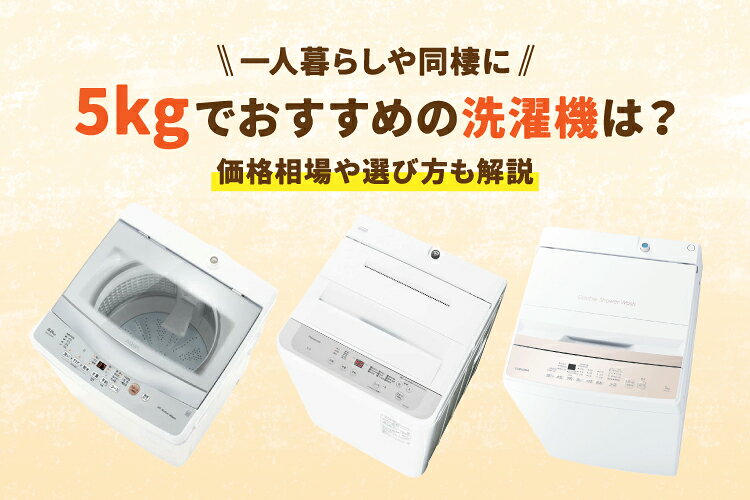 5kgの洗濯機おすすめ8選！どのくらいの容量？売上ランキングも発表