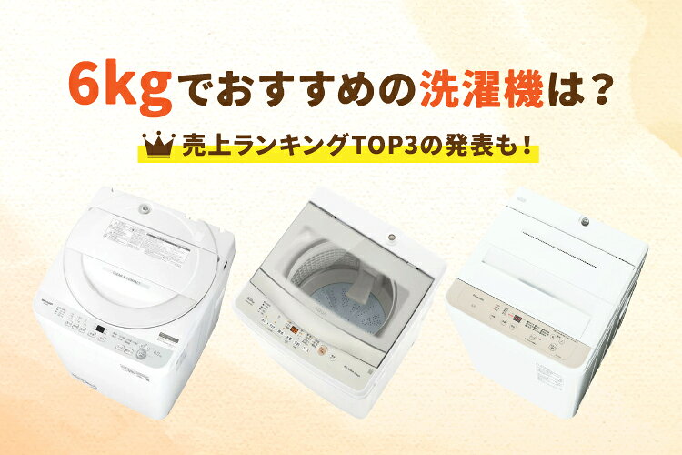 6kgの洗濯機おすすめ6選を徹底比較！何人用？どのくらい洗える？