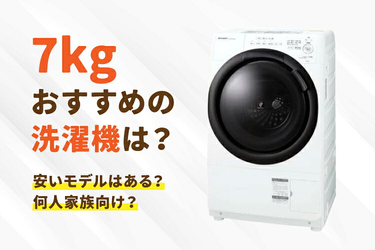 7kgの洗濯機おすすめ6選【人気メーカー比較・売上ランキングも】