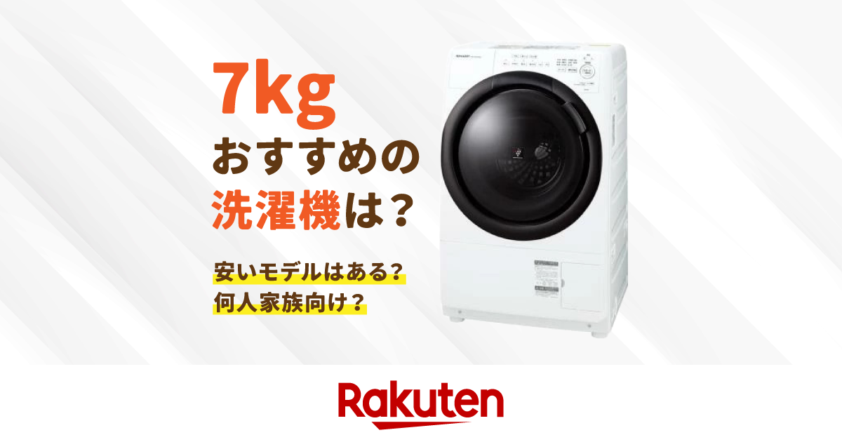 7kgの洗濯機おすすめ6選【人気メーカー比較・売上ランキングも】