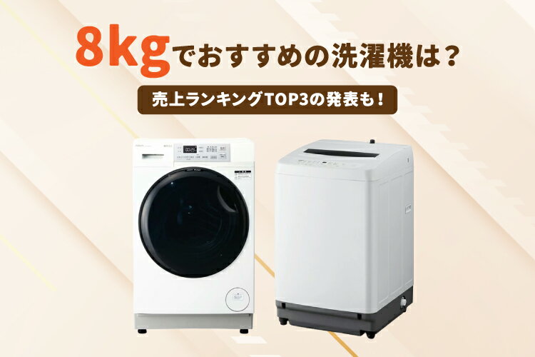 楽天市場】家電特集｜8kgの洗濯機おすすめ8選を徹底比較！【何人家族