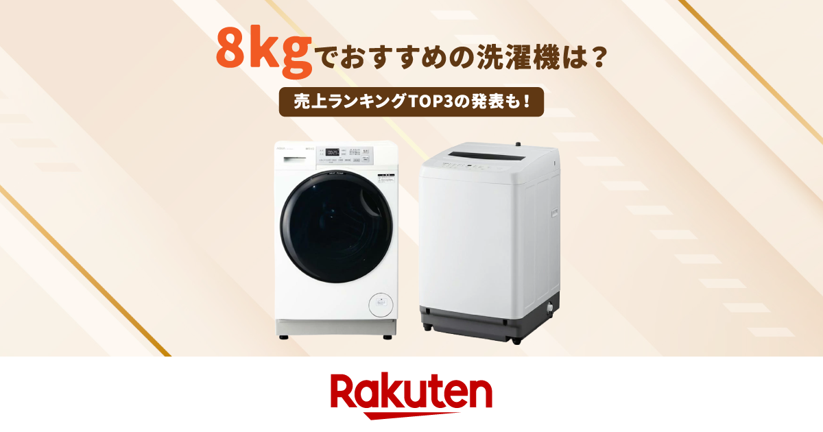 楽天市場】家電特集|8kgの洗濯機おすすめ8選を徹底比較!【何人家族 楽天市場】家電特集|8kgの洗濯機おすすめ8選を徹底比較!【何人家族