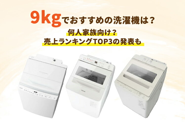 楽天市場】家電特集|9kgの洗濯機おすすめ6選|縦型の乾燥あり・なし 楽天市場】家電特集|9kgの洗濯機おすすめ6選|縦型の乾燥あり・なし