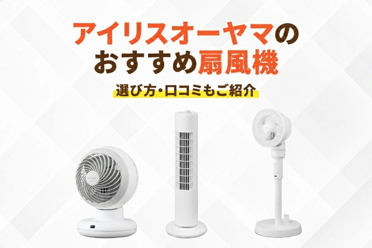 楽天市場】家電特集｜アイリスオーヤマの扇風機はどれがおすすめ