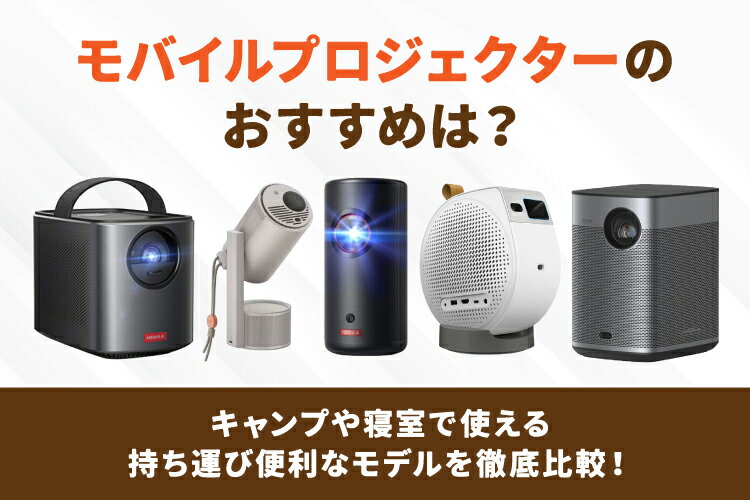 モバイルプロジェクター 楽天市場】家電特集｜2026年 | モバイルプロジェクターおすすめ6選