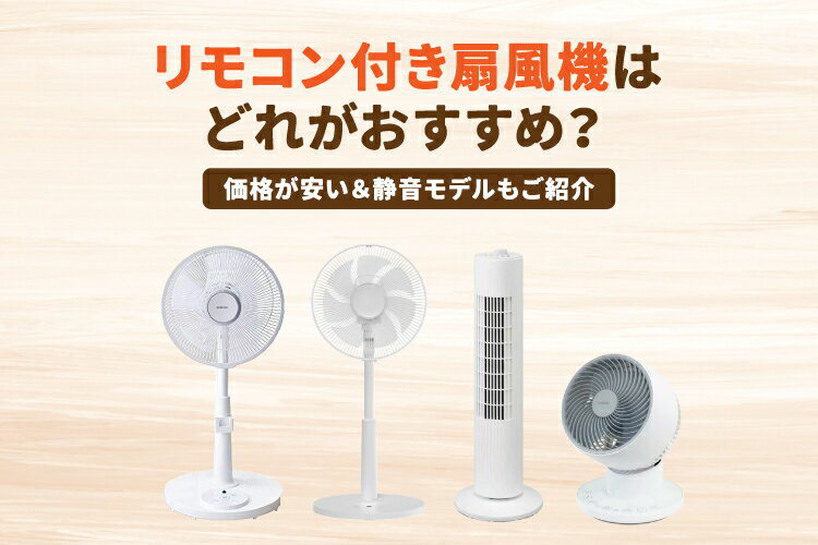 リモコン付き扇風機はどれがおすすめ？【価格が安い＆静音モデルも】