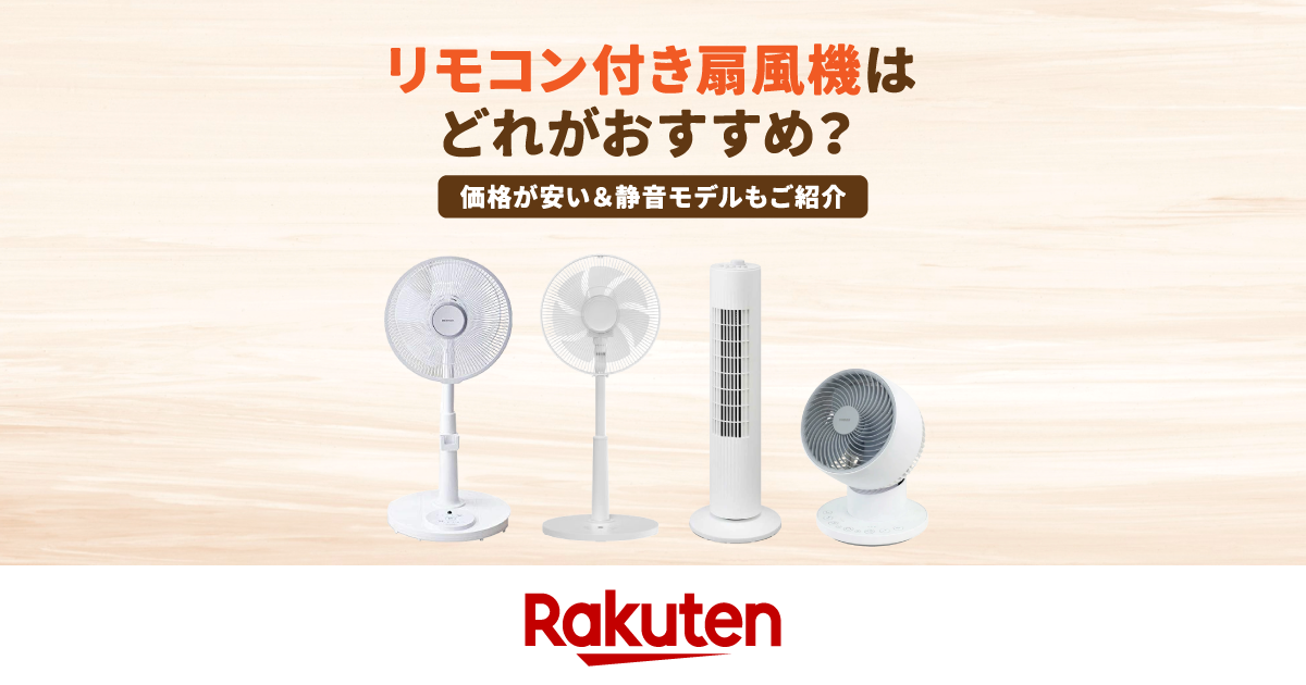 リモコン付き扇風機はどれがおすすめ？【価格が安い＆静音モデルも】