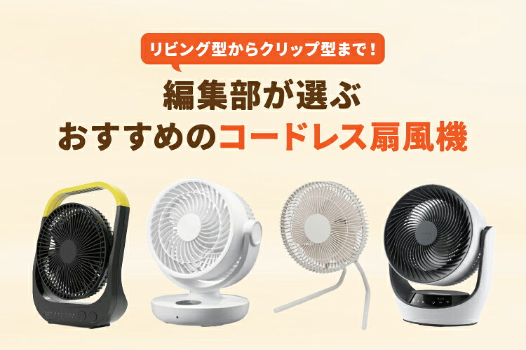 2026年最新！コードレス扇風機のおすすめ11選【折りたためる・小型