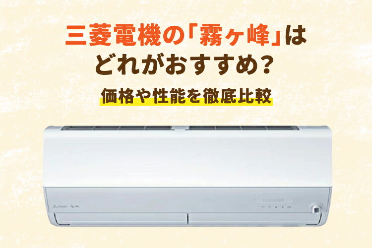 2026年】三菱電機のエアコン「霧ヶ峰」全シリーズを徹底比較！売上