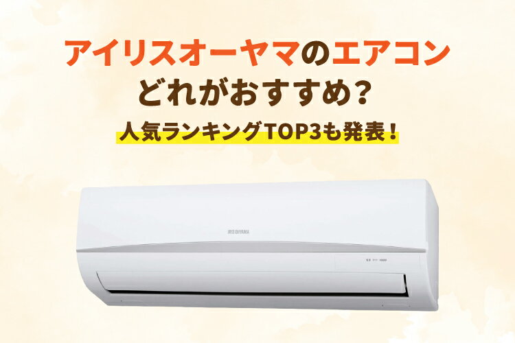 楽天市場】家電特集｜【2026年】アイリスオーヤマのエアコン全シリーズ