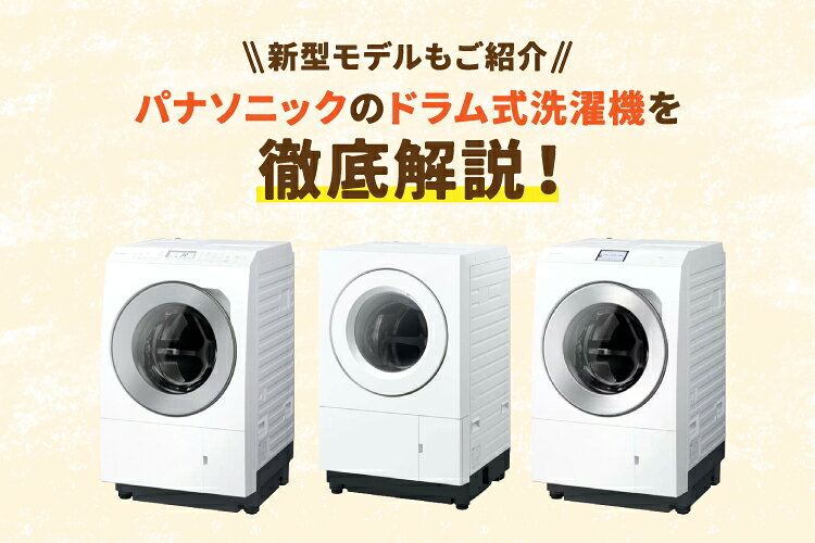 楽天市場】家電特集｜パナソニックのドラム式洗濯機はどれがいい
