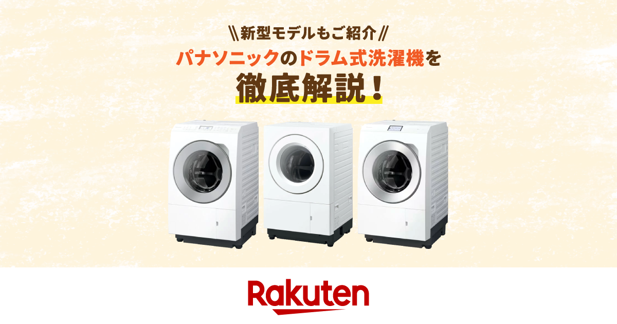 楽天市場】家電特集｜パナソニックのドラム式洗濯機はどれがいい