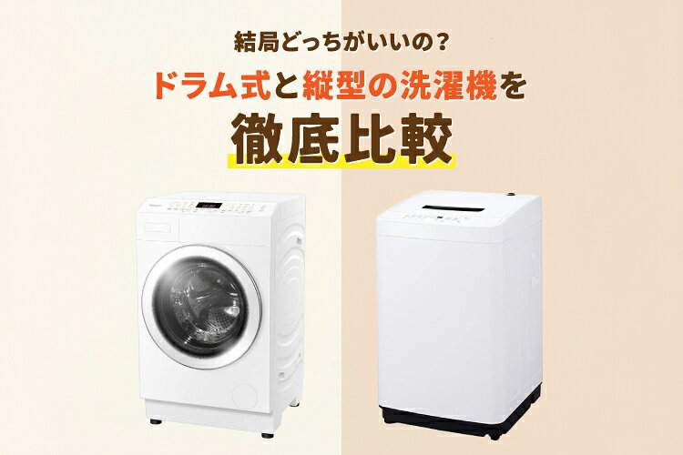縦型洗濯機 本体 ブラック【ほぼ新品-購入時の半値！】 洗濯機はドラム式と縦型どっちがいい？価格・水道代を種類別に比較