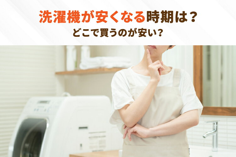 2026年｜洗濯機が安い時期はいつ？狙い目のシーズン・賢く購入する3 
