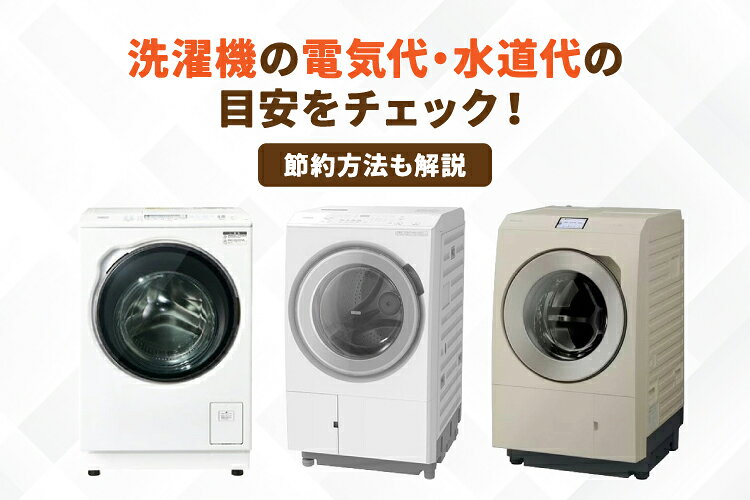 洗濯機の電気代はいくら？縦型・ドラム式や乾燥あり・なしで比較！水道代や節約方法も