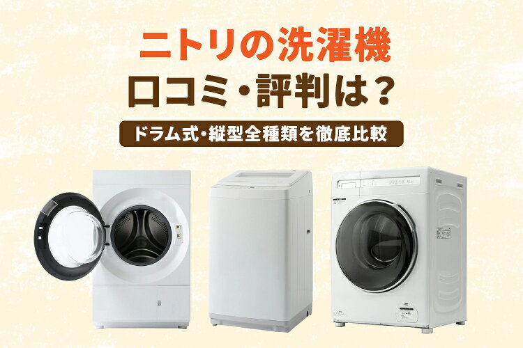 楽天市場】家電特集｜ニトリの洗濯機を徹底比較！ドラム式の口コミは