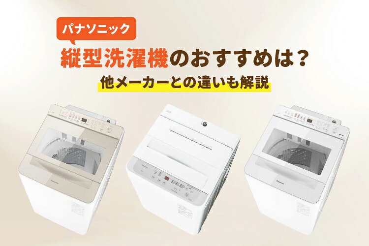 2026年最新｜パナソニックの縦型洗濯機を徹底比較！売上ランキング
