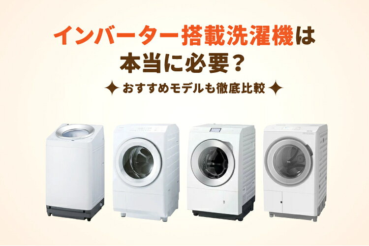 比較】インバーター搭載洗濯機のおすすめ9選｜本当に必要？壊れやすい？