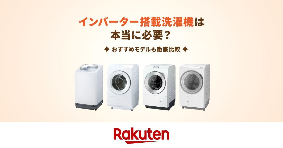 比較】インバーター搭載洗濯機のおすすめ9選｜本当に必要？壊れやすい？